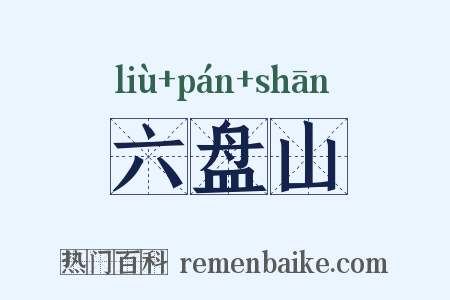 六盘山是什么意思的图片